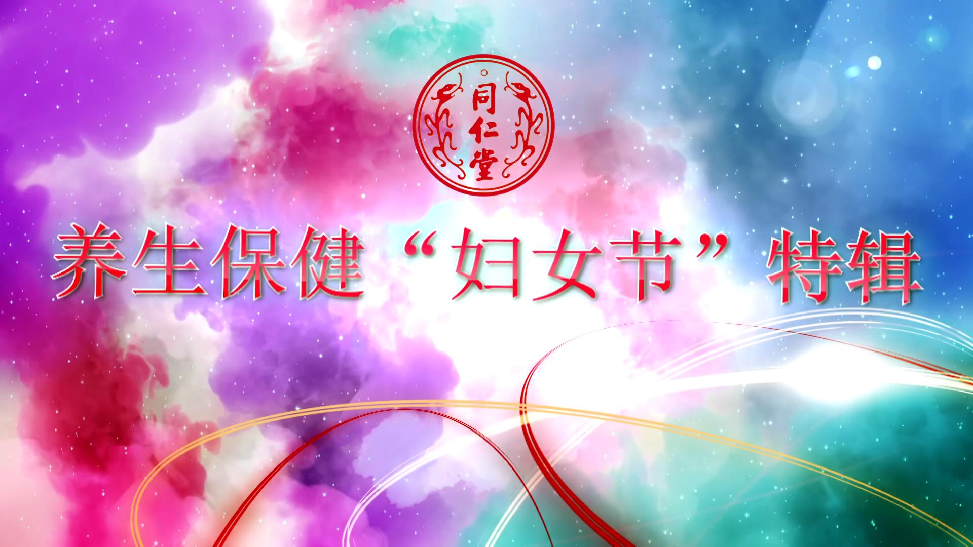 北京老街腾龙 养生保健“妇女节”特辑