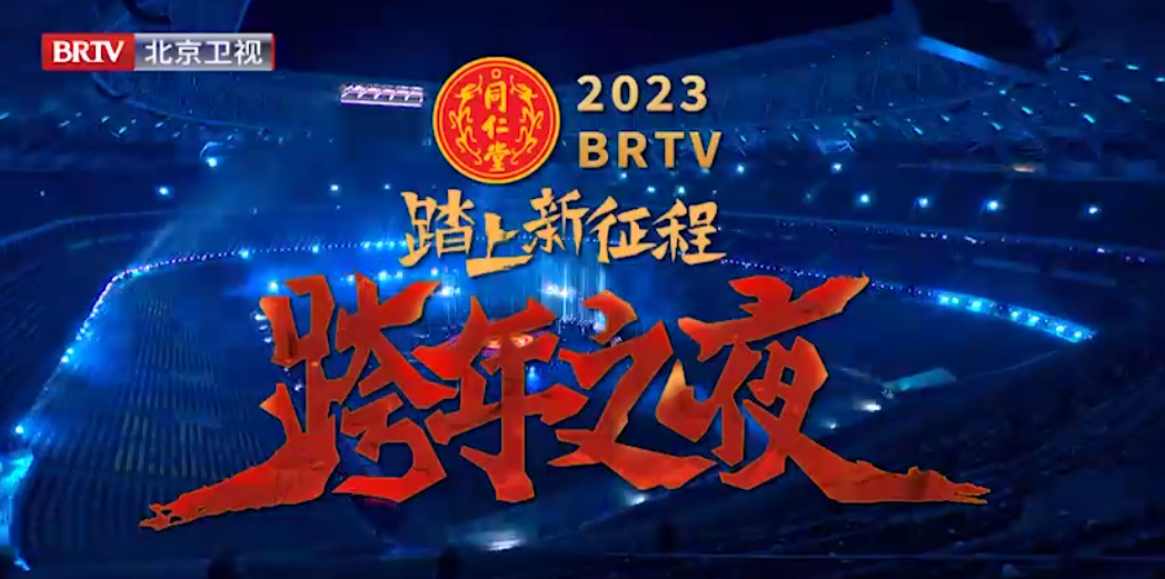 《踏上新征程·跨年之夜》（精。