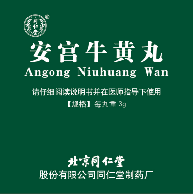 安宫牛黄丸