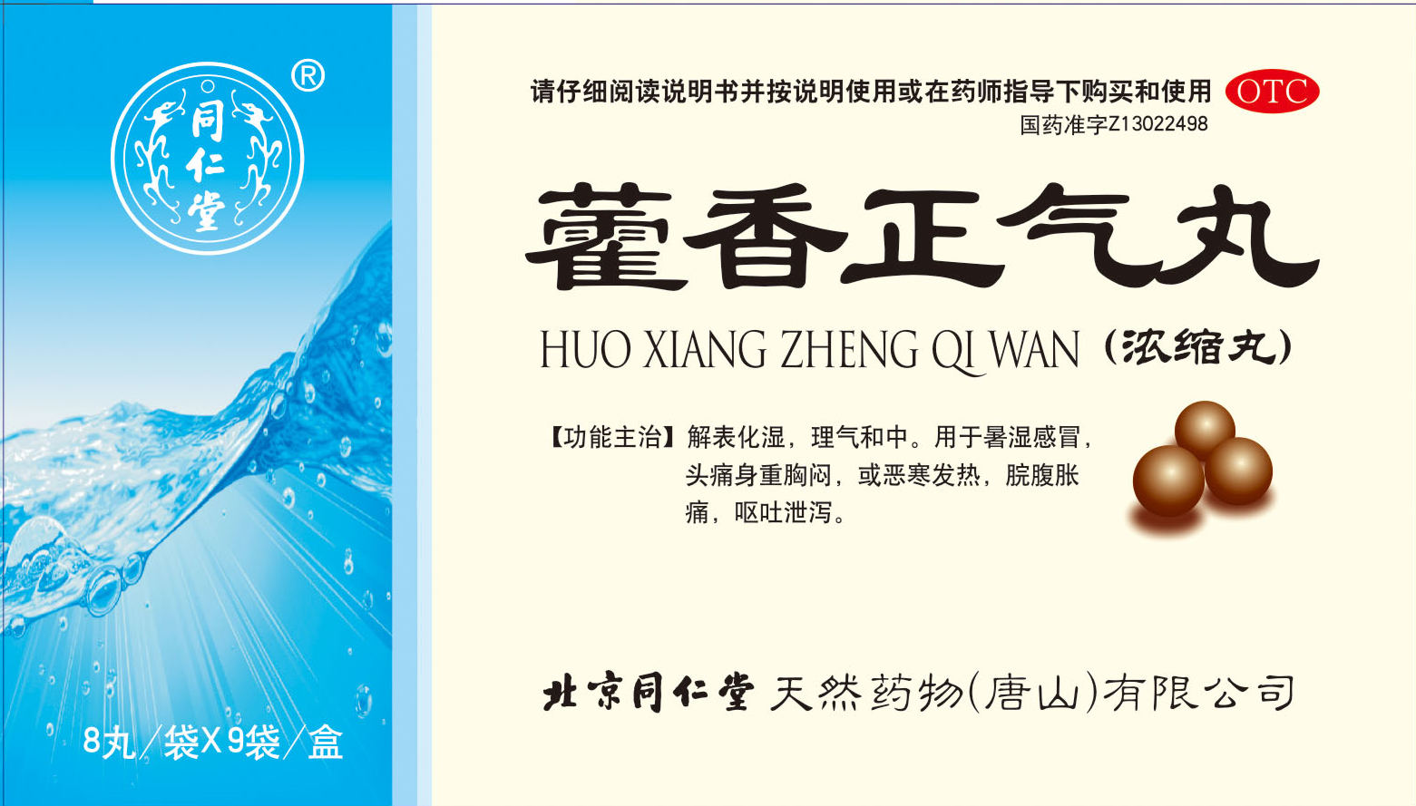 藿香正气丸（浓缩丸）