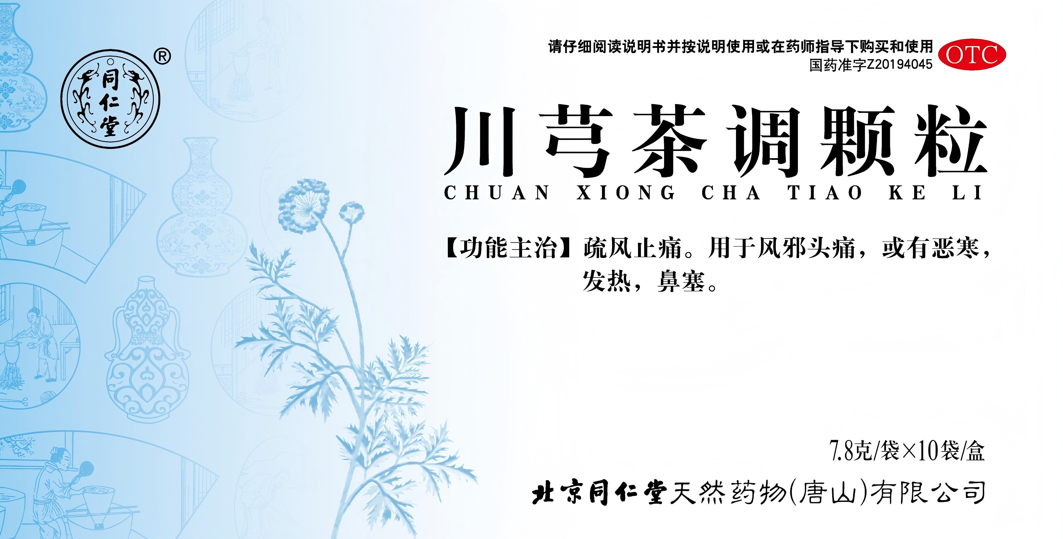 川芎茶调颗粒