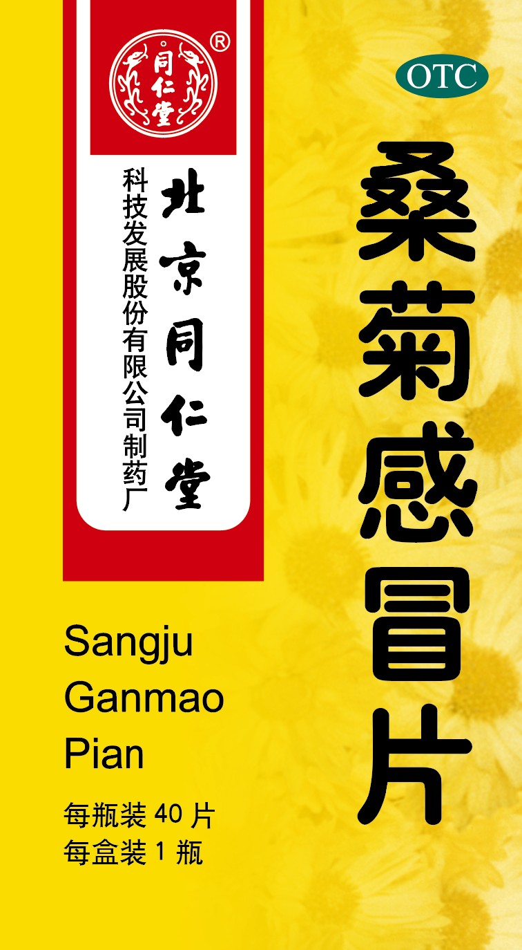 桑菊感冒片