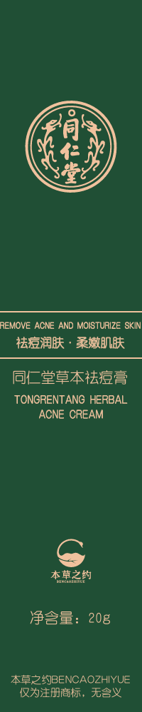 老街腾龙草本祛痘膏